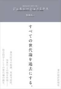 ジェネレーショノミクス―経済は世代交代で動く