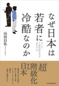 なぜ日本は若者に冷酷なのか―そして下降移動社会が到来する