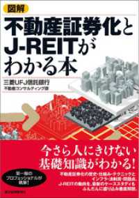 図解　不動産証券化とＪ－ＲＥＩＴがわかる本