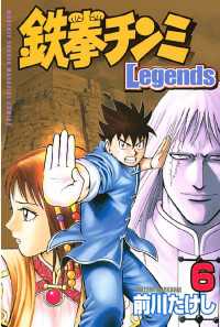 鉄拳チンミｌｅｇｅｎｄｓ ６ 前川たけし 著 電子版 紀伊國屋書店ウェブストア