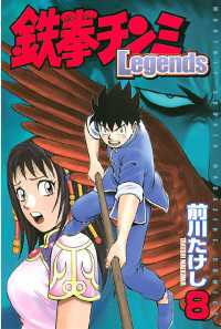 鉄拳チンミｌｅｇｅｎｄｓ ８ 前川たけし 著 電子版 紀伊國屋書店ウェブストア