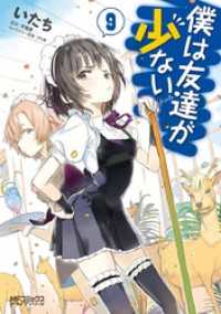 僕は友達が少ない 9 いたち 平坂読 電子版 紀伊國屋書店ウェブストア オンライン書店 本 雑誌の通販 電子書籍ストア