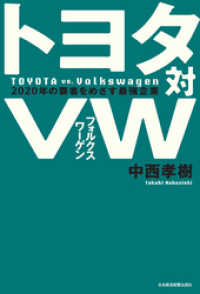 トヨタ対ＶＷ２０２０年の覇者をめざす最強企業 日本経済新聞出版