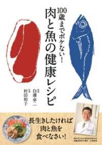 １００歳までボケない！　肉と魚の健康レシピ 中経出版