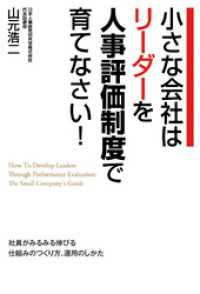 中経出版<br> 小さな会社はリーダーを人事評価制度で育てなさい！