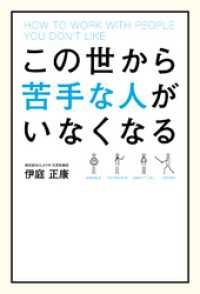 この世から苦手な人がいなくなる 中経出版