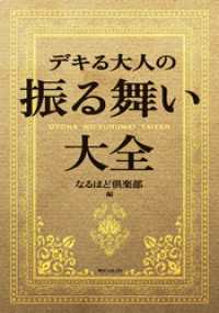 デキる大人の振る舞い大全 角川フォレスタ