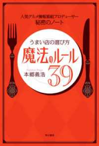 人気グルメ情報番組プロデューサー　秘密のノート　うまい店の選び方　魔法のルール39 角川書店単行本