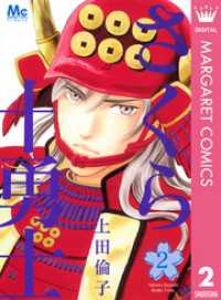 さくら十勇士 2 マーガレットコミックスDIGITAL