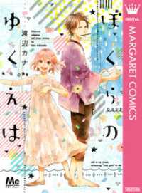 ぼくらのゆくえは 渡辺カナ 著 電子版 紀伊國屋書店ウェブストア オンライン書店 本 雑誌の通販 電子書籍ストア