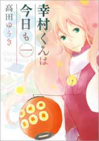 ZERO-SUMコミックス<br> 幸村くんは今日も: 1