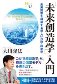 「未来創造学」入門　未来国家を構築する新しい法学・政治学