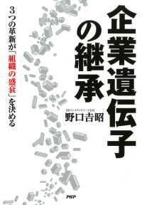 企業遺伝子の継承 - 3つの革新が「組織の盛衰」を決める