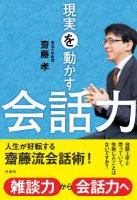 扶桑社ＢＯＯＫＳ<br> 現実を動かす会話力