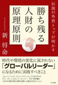 伝説の外資トップが明かす勝ち残る人財の原理原則 角川書店単行本