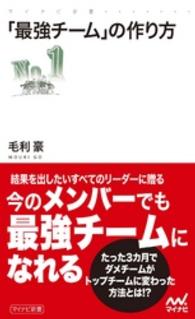 「最強チーム」の作り方 マイナビ新書