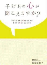 子どもの心が聞こえますか？