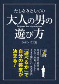 中経の文庫<br> たしなみとしての大人の男の遊び方