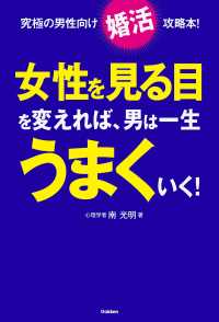 女性を見る目を変えれば、男は一生うまくいく！ - 究極の男性向け「婚活」攻略本！