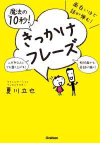 面白いほど話が弾む！魔法の「１０秒！」きっかけフレーズ