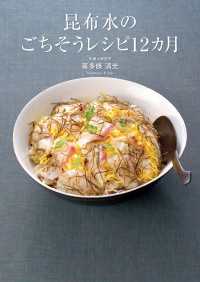 昆布水のごちそうレシピ12カ月 ―