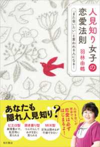 人見知り女子の恋愛法則　「また会いたい」と言われる人になる！ 角川書店単行本