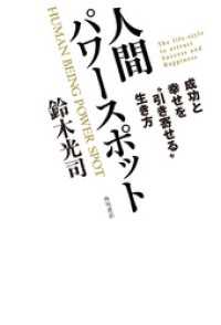 角川書店単行本<br> 人間パワースポット 成功と幸せを“引き寄せる”生き方