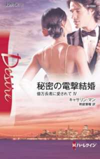 秘密の電撃結婚 ハーレクイン