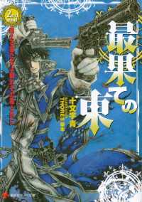 講談社ラノベ文庫<br> 最果ての東　２ｎｄ　ｅｎｄ　迷える狼たちよ踊れその罪と共に