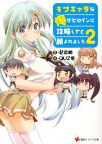 講談社ラノベ文庫<br> モブキャラな俺がヒロインに攻略してと頼まれました２