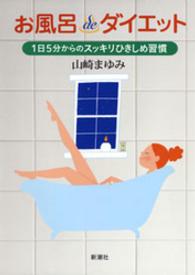 お風呂ｄｅダイエット - １日５分からのスッキリひきしめ習慣