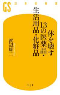 体を壊す１３の医薬品・生活用品・化粧品