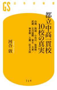 都立中高一貫校１０校の真実　白鴎／両国／小石川／桜修館／武蔵／立川国際／富士／大泉／南多摩／三鷹／区立九段 幻冬舎新書