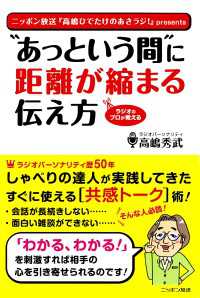 ニッポン放送ＢＯＯＫＳ<br> ”あっという間に”に距離が縮まる伝え方