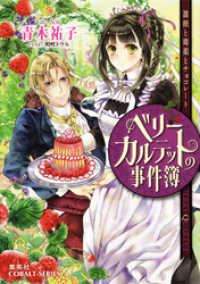 ベリーカルテットの事件簿　薔薇と毒薬とチョコレート 集英社コバルト文庫