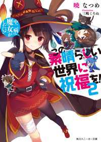 角川スニーカー文庫<br> この素晴らしい世界に祝福を！ 2　中二病でも魔女がしたい！【電子特別版】