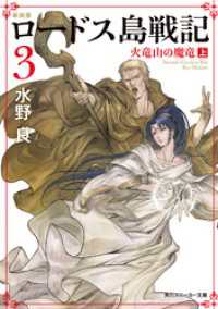 新装版　ロードス島戦記　３　火竜山の魔竜（上） 角川スニーカー文庫