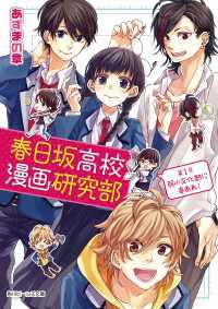 春日坂高校漫画研究部　第１号 弱小文化部に幸あれ！ 角川ビーンズ文庫