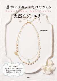 講談社の実用ＢＯＯＫ<br> 基本テクニックだけでつくる天然石ジュエリー