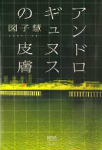 アンドロギュヌスの皮膚 NOVAコレクション