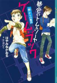 都会のトム＆ソーヤ　ゲーム・ブック　「館」からの脱出 YA! ENTERTAINMENT