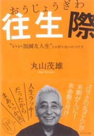 往生際 - “いい加減な人生”との折り合いのつけ方
