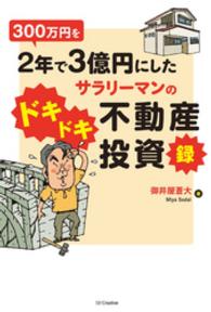 300万円を2年で3億円にしたサラリーマンのドキドキ不動産投資録