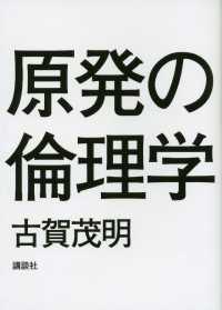 原発の倫理学