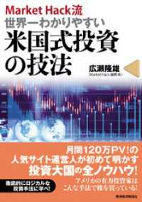 ＭａｒｋｅｔＨａｃｋ流　世界一わかりやすい米国式投資の技法