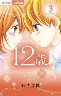 12歳 ３ まいた菜穂 著 電子版 紀伊國屋書店ウェブストア オンライン書店 本 雑誌の通販 電子書籍ストア