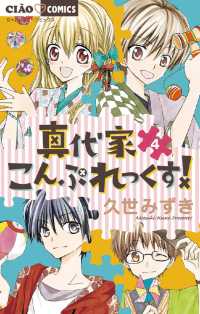 真代家こんぷれっくす！（４） ちゃおコミックス