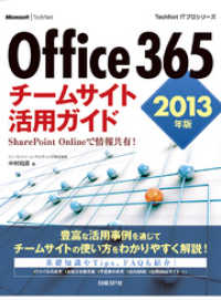Office 365　チームサイト活用ガイド　2013年版　SharePoint