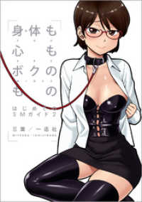 一迅社ブックスDF<br> 身体も心もボクのもの はじめてのSMガイド: 2