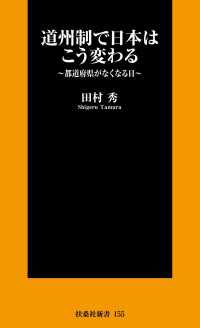 道州制で日本はこう変わる - 都道府県がなくなる日 扶桑社ＢＯＯＫＳ